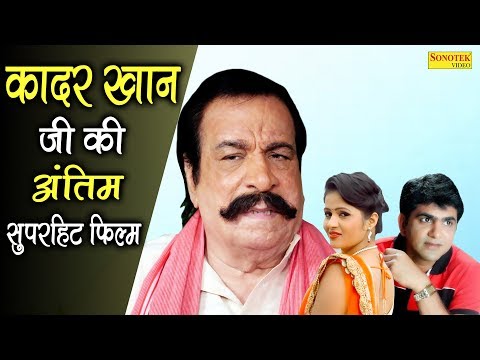 कादर खान की की अंतिम सुपर हिट फिल्म | Uttar Kumar Dhakad Chhora | Kavita Joshi | Haryanvi Full Movie