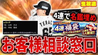 無限に４連複袋引きながらアニバ総選挙大反省会【プロスピA】