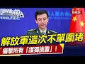 解放軍圍台軍演這次不單圍堵，痛擊「謀獨挑釁」！直播港澳台【精編版20240524】