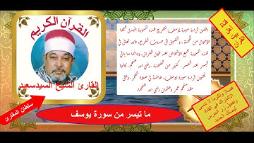 سورة يوسف للقارئ الشيخ سيد سعيد ابداع في التجويد والنفس الطويل اسطورة النغم ... وصوت يزيل همك