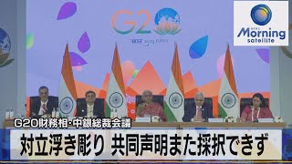 Ｇ20財務相･中銀総裁会議　対立浮き彫り 共同声明また採択できず【モーサテ】（2023年2月27日）