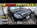 アメ車 予算200万円で中古車を買う|2009年型メルセデスベンツ E550 アバンギャルド
