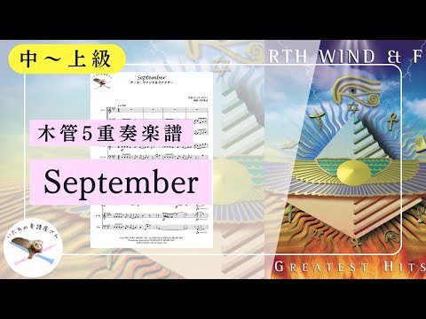 【混成6重奏】September / Earth, Wind & Fire〔2Cl・Hr・Euph・B.sax・Mar〕【編成変更可】 - モーリス・ホワイト