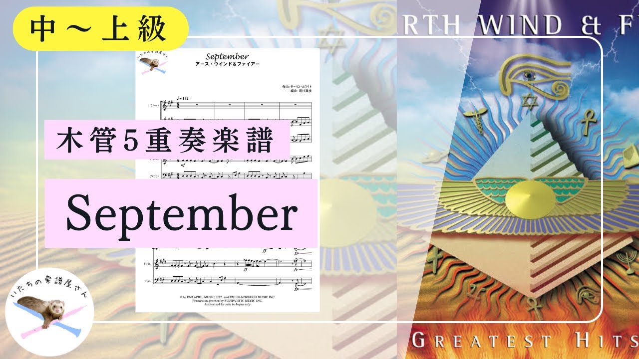木管五重奏楽譜】September／Earth,Wind&Fire【編成変更可🌷】 - YouTube
