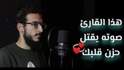 قارئ جديد صاحب نبرة فريدة 💨 صوتة يقتل حزن قلبك⁦..