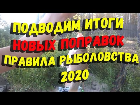 Правила рыболовства 2020 новые изменения подводим итоги