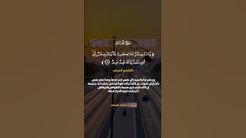 {وَمَا تَدْرِي نَفْسٌ مَّاذَا تَكْسِبُ غَدًا ۖ } [لقمان : 34]القارئ إسلام صبحي