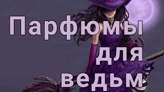 Духи для ведьм.Колдовские ароматы