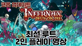 [인페르낙스][잔인주의] 최선 루트 2인 플레이 영상 INFERNAX DEUX OR DIE