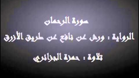 سورة الرحمان - حمزة الجزائري برواية ورش عن نافع