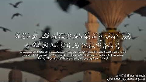 تلاوة في غاية الجمال والإتقان ختم بها الشيخ د. #عبدالعزيز_التركي سورة الفرقان ✨