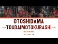 味噌汁&#39;s - お年玉 ~TOUDAIMOTOKURASHI~ [歌詞付き] [Sub Español] [Romaji]