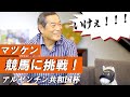 【ハズしたら罰ゲーム!?】健さんとおうちで競馬チャレンジ！