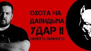 Охота на Давидыча. Удар второй. "Ничего личного" (Полная версия фильма)