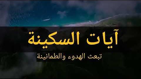 آيات السكينة وانشراح الصدر  وزوال الهموم (بدون اعلانات)