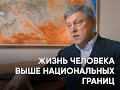 Жизнь человека выше национальных границ