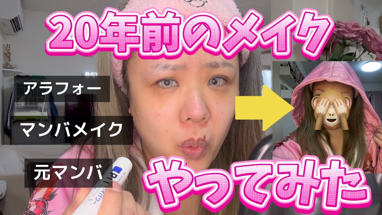 【元マンバ】20年前のメイクしたら意外と盛れた🌺【アラフォー】