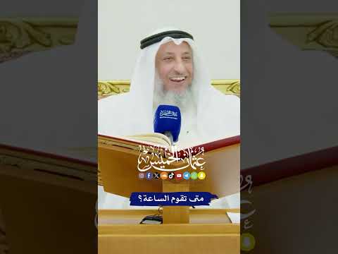 متى تقوم الساعة عثمان الخميس