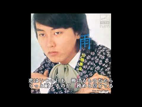 三善英史  雨  カラオケ  (ボーカルカット)