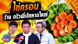 ไข่ครอบ ร้านครัวพี่เล็กหาดใหญ่ (2/2) 3 ก.พ. 66 ครัวคุณต๋อย