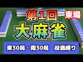 第1回「大麻雀」