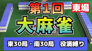 第1回「大麻雀」