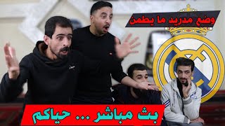 بث مباشر دردشة عن حال ريال مدريد  