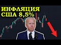 РЕКОРДНАЯ ИНФЛЯЦИЯ В США С 1981 ГОДА!!! АКЦИИ РЕАГИРУЮТ НЕПРЕДСКАЗУЕМО...