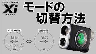 EAGLE VISION Xi(クロスアイ) モードの切替方法 - YouTube