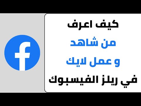 طريقة معرفة من شاهد فيديو الريلز وعمل لايك في الفيس بوك معرفة عدد مشاهدات فيديو الريلز