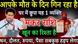 मकर राशि 25 नवंबर, आपकी मौत के दिन गिन रहा आपके घर मे छुपा यह व्यक्ति,जल्दी नाम जानलो/Makar rashi