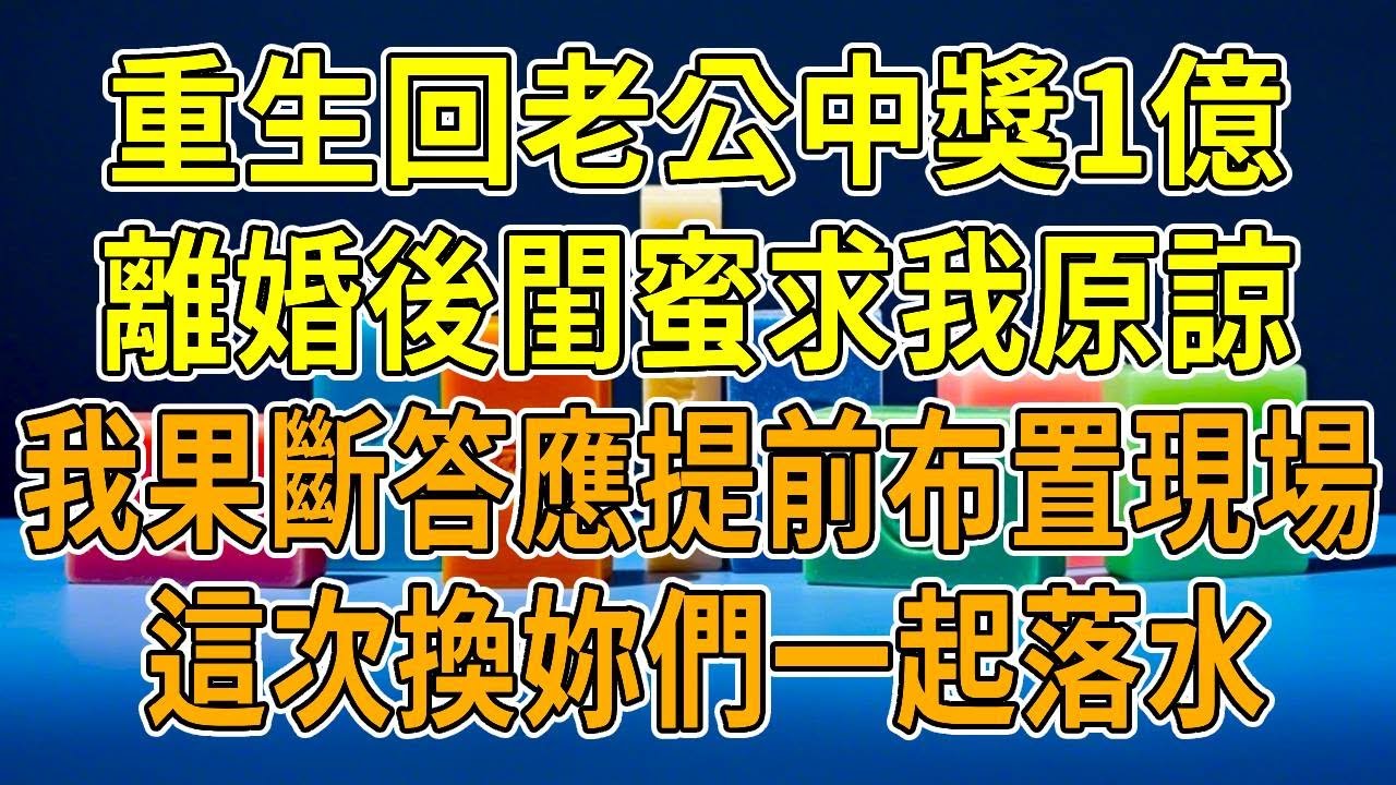 上一世，老公彩票中了1億，果斷離婚迎娶閨蜜。閨蜜哭著求我原諒，卻聯手前夫將我推進海裏。他們和醫院稱他們女兒絕癥需換腎，前夫將我的取下，致我死亡。閨蜜一家借此躋身上流，享盡富貴。我心懷怨恨，再睜眼