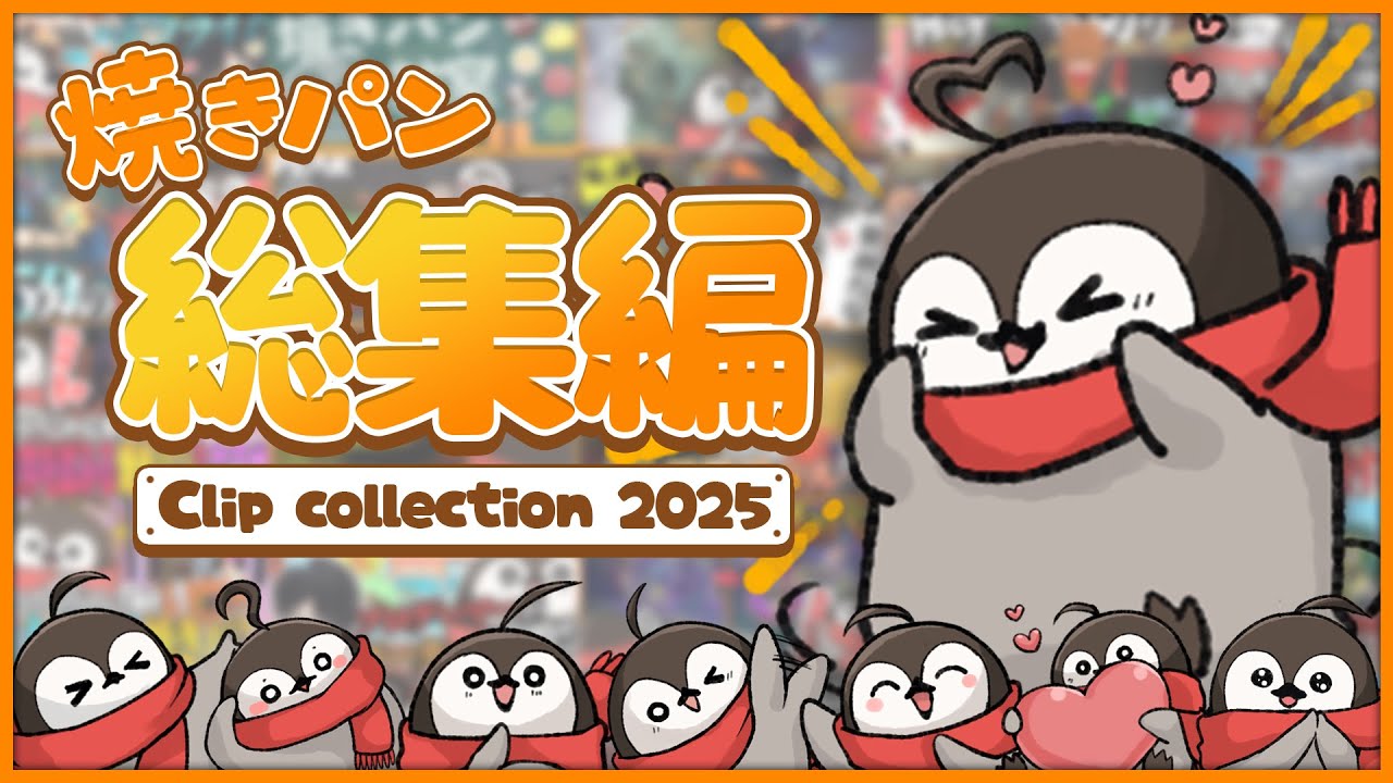 【2025年焼きパンクリップ集】2025年焼きパン総集編【2025年焼きパン詰め合わせ】