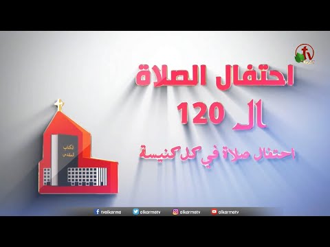 The 120th Prayer Celebration for the Evangelical Synod of the Nile - "Pray Persistently" Oct.30 | إحتفال الصلاة ال 120 لسنودس النيل الإنجيلي  بعنوان الصلاة بلجاجة
