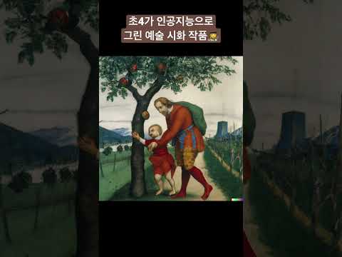 [인공지능미니쌤] 인공지능으로 우리반 예술 시화전