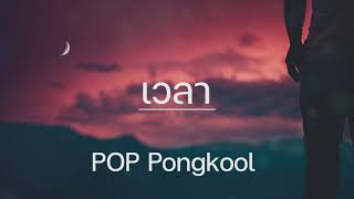 เวลา - POP Pongkool |เนื้อเพลง| chords