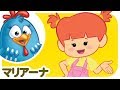 ロッティー ドッティー チキン - マリアーナ | japanese songs for kids