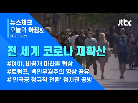 오늘의 뉴스체크✔ 전 세계 코로나19 재확산…국내외 상황은 (2020.06.29 / JTBC 아침&amp;amp;)