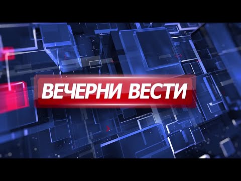 Вечерни Вести на Канал 5, 08.10.2025