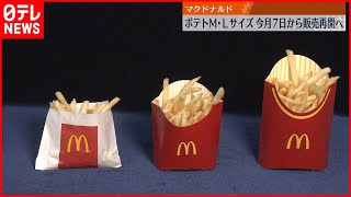 【マクドナルド】2月7日からポテトM・Lサイズの販売再開