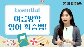 [메가스터디] 영어 이혜승쌤 - Essential 여름방학 영어 학습법!