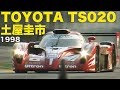 トヨタTS020 土屋圭市 ポールリカールテスト【Best MOTORing】1998