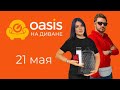 OASIS НА ДИВАНЕ: ЗВЕЗДНЫЙ ВЫПУСК