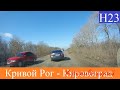 Кривой Рог -  Кировоград (Кропивницкий)  2020