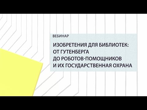 Изобретения для библиотек: от Гутенберга до роботов-помощников и их государственная охрана