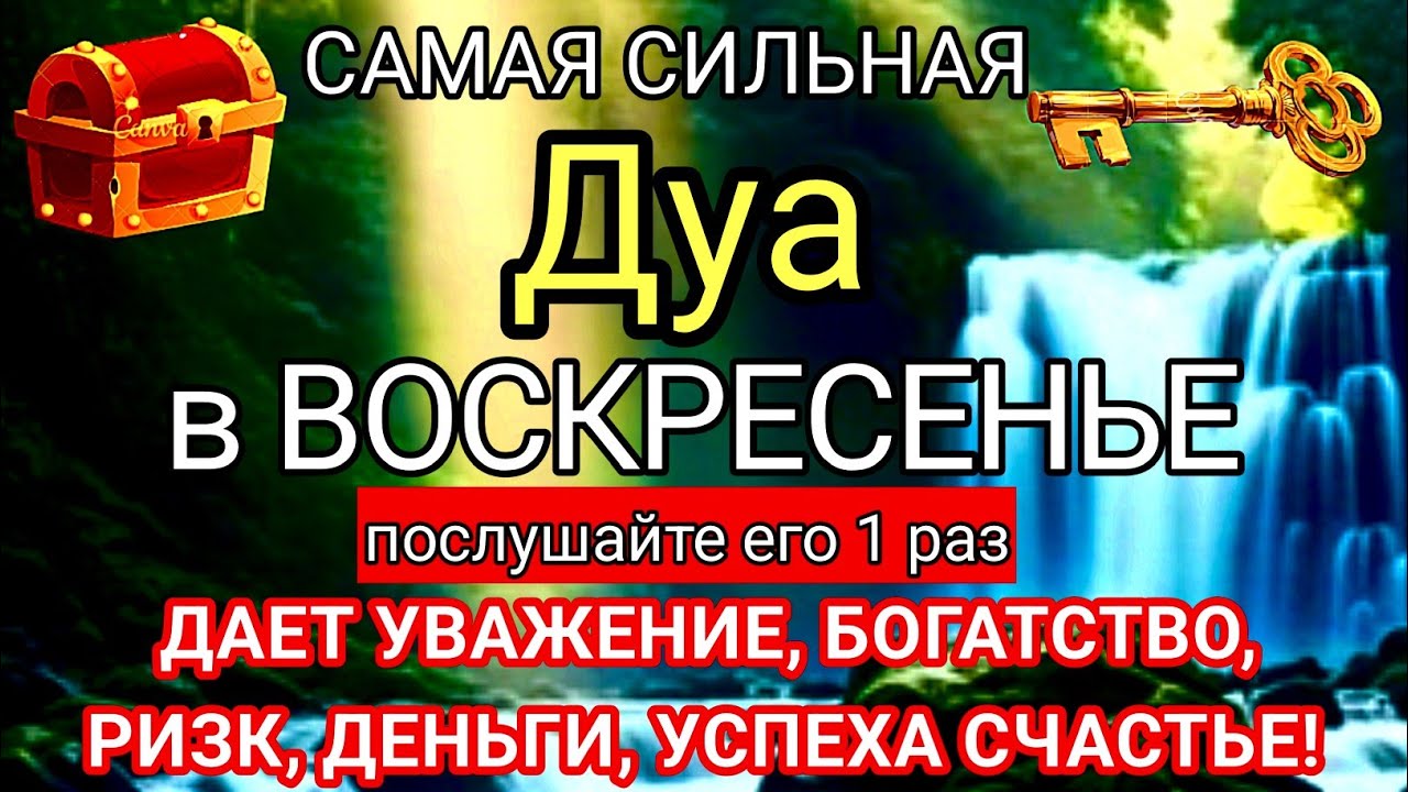 ✨🤲САМАЯ СИЛЬНАЯ Дуа В ВОСКРЕСЕНЬЕ ДАЕТ УВАЖЕНИЕ, БОГАТСТВО,РИЗК,ДЕНЬГИ,УСПЕХ И СЧАСТЬЕ! #дуа 🔑🕋