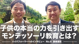 子供の本当の力を引き出すモンテッソーリ教育とは？ ハイパフォーマーへのインタビュー 藤崎達宏