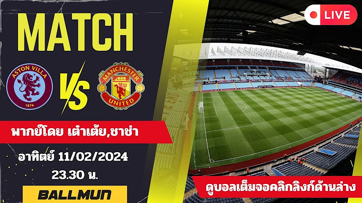 🔴 LIVE : ถ่ายทอดสดฟุตบอล แอสตัน วิลล่า พบ แมนเชสเตอร์ ยูไนเต็ด เวลา 23.30 น.