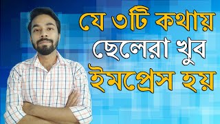 এই ৩টি কথায় ছেলেরা ইমপ্রেস হয়-Cheleder Impress Korar Upay | How to Impress Boyfriend? Santanu's Gyan screenshot 3