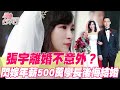 張宇離婚不意外？奉子成婚閃嫁豪門5年 坦言隨時做好分開準備？婚姻真實狀況震撼邱沁宜